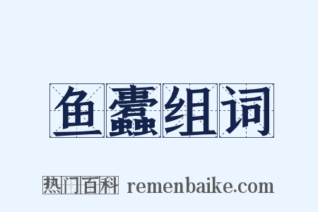 鱼蠹组词是什么意思的图片